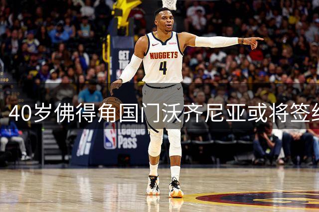 40岁佛得角国门沃齐尼亚或将签约阿迪达斯 世界杯表现成关键转折